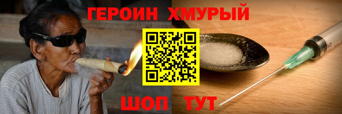 Героин хмурый Гусев
